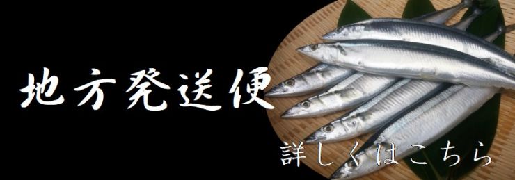 地方発送便 地方発送便