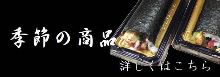 季節の商品 季節の商品